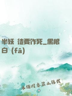 半妖愛徒要作死