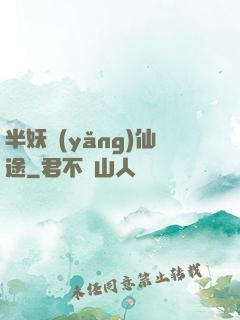半妖養(yǎng)仙途