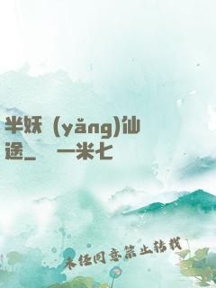 半妖養(yǎng)仙途