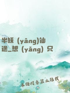 半妖養(yǎng)仙途