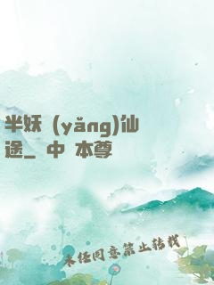 半妖養(yǎng)仙途