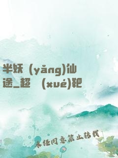 半妖養(yǎng)仙途