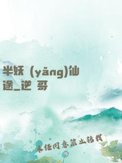 半妖養(yǎng)仙途