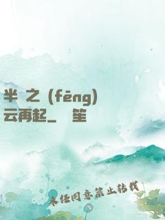半島之風(fēng)云再起