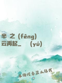 半島之風(fēng)云再起