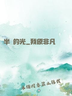 半島的光