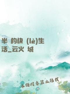 半島的快樂(lè)生活