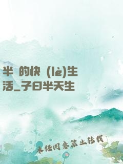 半島的快樂(lè)生活