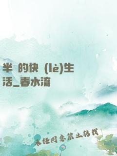 半島的快樂(lè)生活
