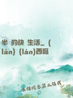 半島的快樂生活