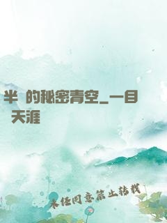 半島的秘密青空