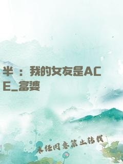 半島：我的女友是ACE