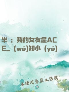 半島：我的女友是ACE