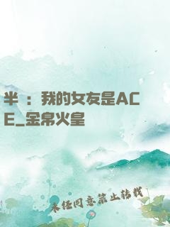 半島：我的女友是ACE