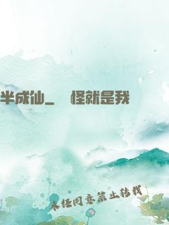 半成仙