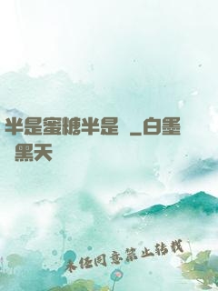 半是蜜糖半是傷