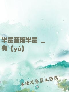 半是蜜糖半是傷