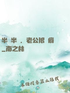 半歡半愛，老公狠潔癖