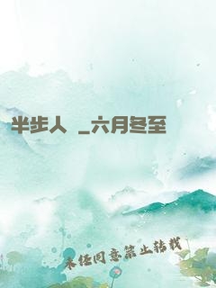 半步人間