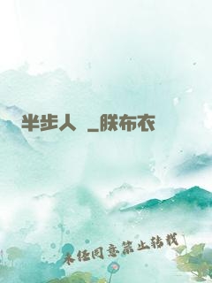 半步人間