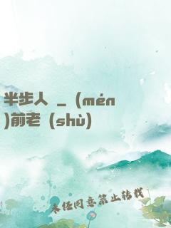半步人間
