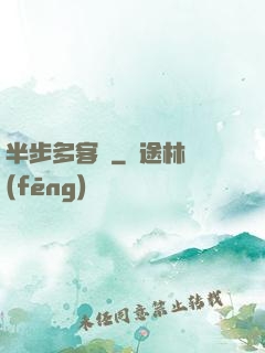 半步多客棧
