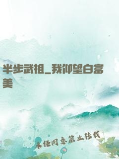 半步武祖