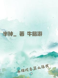 半神
