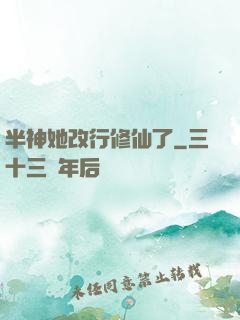 半神她改行修仙了