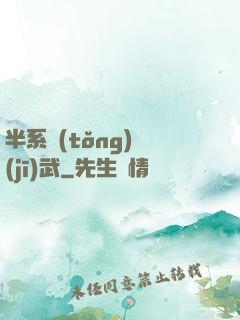 半系統(tǒng)機(jī)武