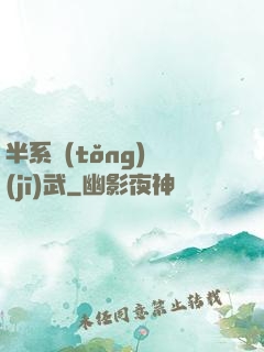 半系統(tǒng)機(jī)武