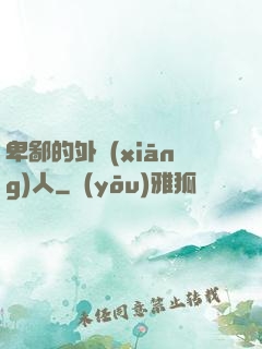 卑鄙的外鄉(xiāng)人