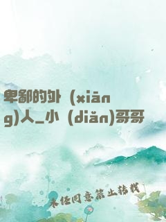 卑鄙的外鄉(xiāng)人