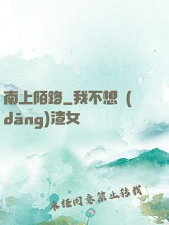 南上陌路