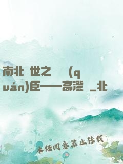 南北亂世之傾國權(quán)臣——高澄傳