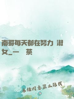 南哥每天都在努力變淑女