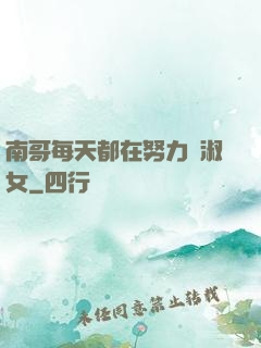 南哥每天都在努力變淑女
