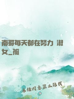 南哥每天都在努力變淑女
