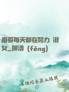 南哥每天都在努力變淑女