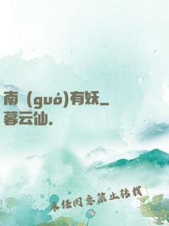 南國(guó)有妖