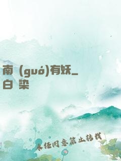 南國(guó)有妖