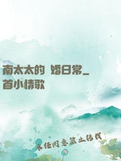 南太太的隱婚日常