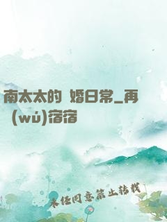 南太太的隱婚日常