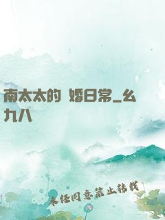 南太太的隱婚日常