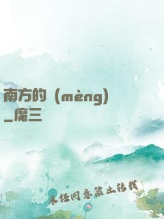 南方的夢(mèng)