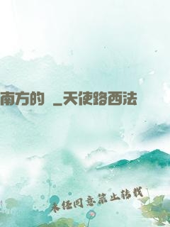 南方的夢