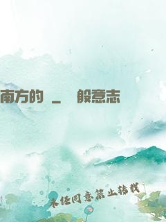 南方的夢