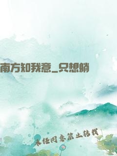 南方知我意