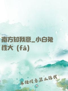 南方知我意
