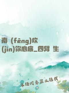 南風(fēng)吹進(jìn)你心底